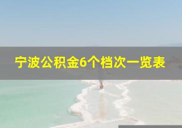 宁波公积金6个档次一览表