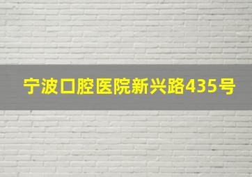 宁波口腔医院新兴路435号