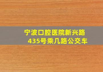 宁波口腔医院新兴路435号乘几路公交车