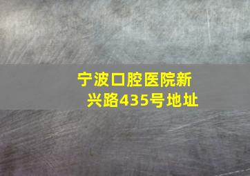 宁波口腔医院新兴路435号地址