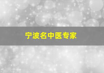 宁波名中医专家