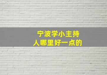 宁波学小主持人哪里好一点的