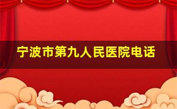 宁波市第九人民医院电话