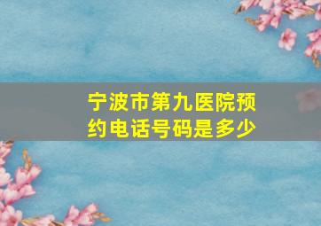 宁波市第九医院预约电话号码是多少