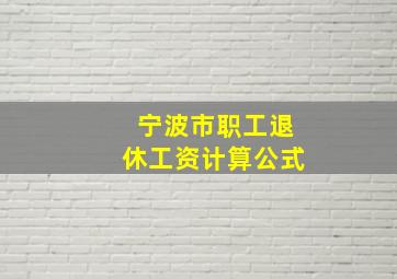 宁波市职工退休工资计算公式