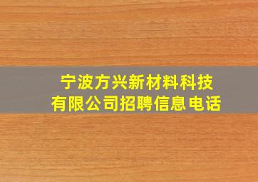 宁波方兴新材料科技有限公司招聘信息电话