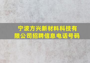 宁波方兴新材料科技有限公司招聘信息电话号码