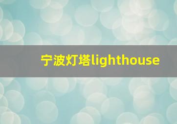 宁波灯塔lighthouse