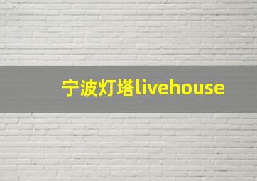 宁波灯塔livehouse