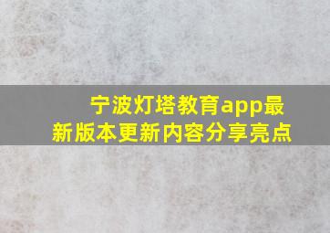 宁波灯塔教育app最新版本更新内容分享亮点