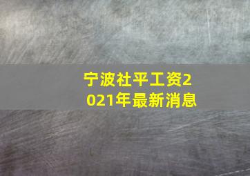 宁波社平工资2021年最新消息