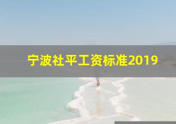 宁波社平工资标准2019