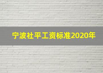 宁波社平工资标准2020年