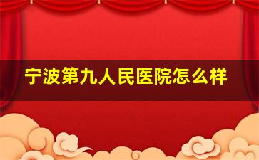 宁波第九人民医院怎么样