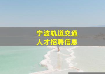 宁波轨道交通人才招聘信息