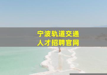 宁波轨道交通人才招聘官网