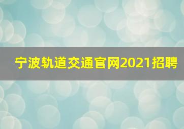 宁波轨道交通官网2021招聘