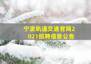 宁波轨道交通官网2021招聘信息公告