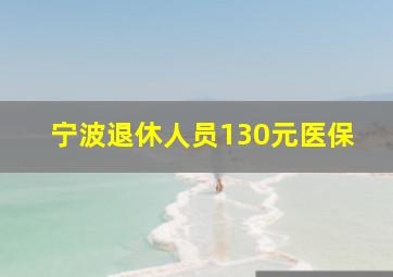 宁波退休人员130元医保