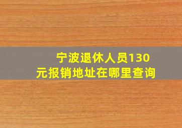 宁波退休人员130元报销地址在哪里查询