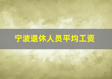 宁波退休人员平均工资