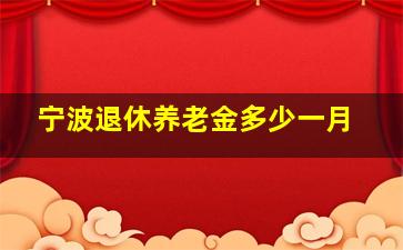 宁波退休养老金多少一月