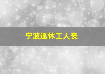 宁波退休工人丧