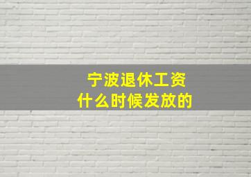 宁波退休工资什么时候发放的