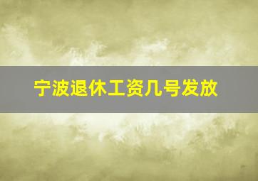 宁波退休工资几号发放