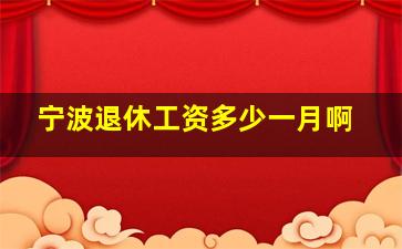 宁波退休工资多少一月啊