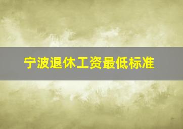 宁波退休工资最低标准