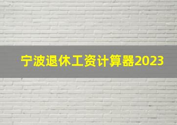 宁波退休工资计算器2023