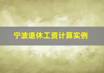 宁波退休工资计算实例