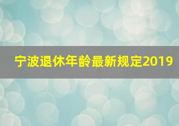 宁波退休年龄最新规定2019