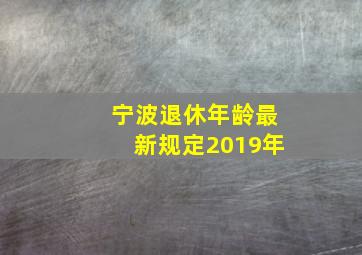 宁波退休年龄最新规定2019年