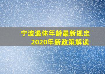 宁波退休年龄最新规定2020年新政策解读