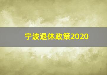 宁波退休政策2020