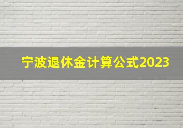 宁波退休金计算公式2023