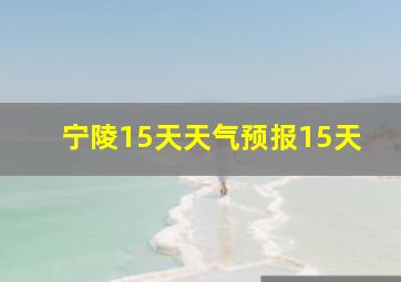 宁陵15天天气预报15天