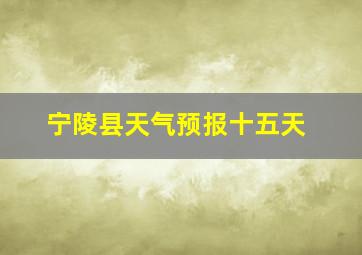 宁陵县天气预报十五天