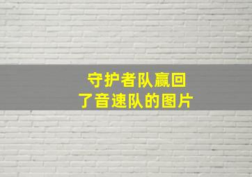 守护者队赢回了音速队的图片