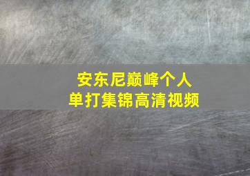 安东尼巅峰个人单打集锦高清视频