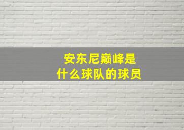 安东尼巅峰是什么球队的球员