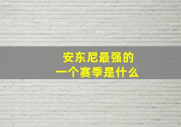 安东尼最强的一个赛季是什么