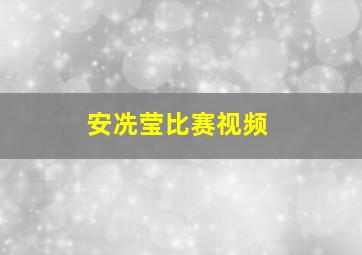 安冼莹比赛视频