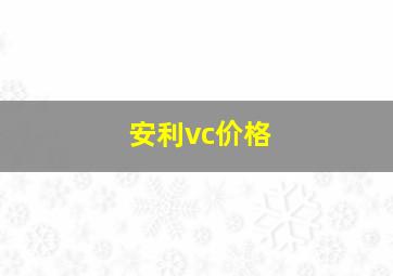 安利vc价格