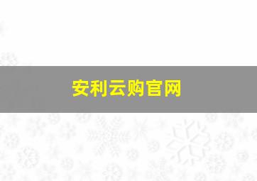 安利云购官网