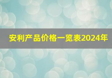 安利产品价格一览表2024年