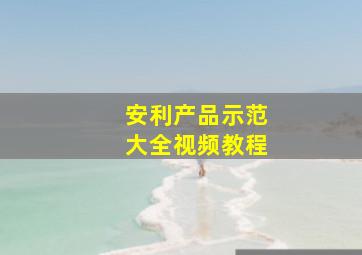 安利产品示范大全视频教程