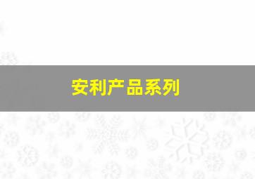 安利产品系列